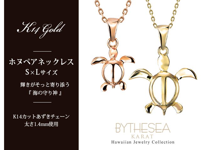 ゴールド ネックレス ハワイアンジュエリー ネックレス ホヌ ゴールド ペアネックレス 2本セット 幸せを運ぶ ホヌ Sサイズ Lサイズ 14K K14ゴールド14k k14カットあずきチェーン太1.4mm 2本セット カップル 夫婦 プレゼント ハロウィン 【品番：CG-GP116-GP117P-CH1020】