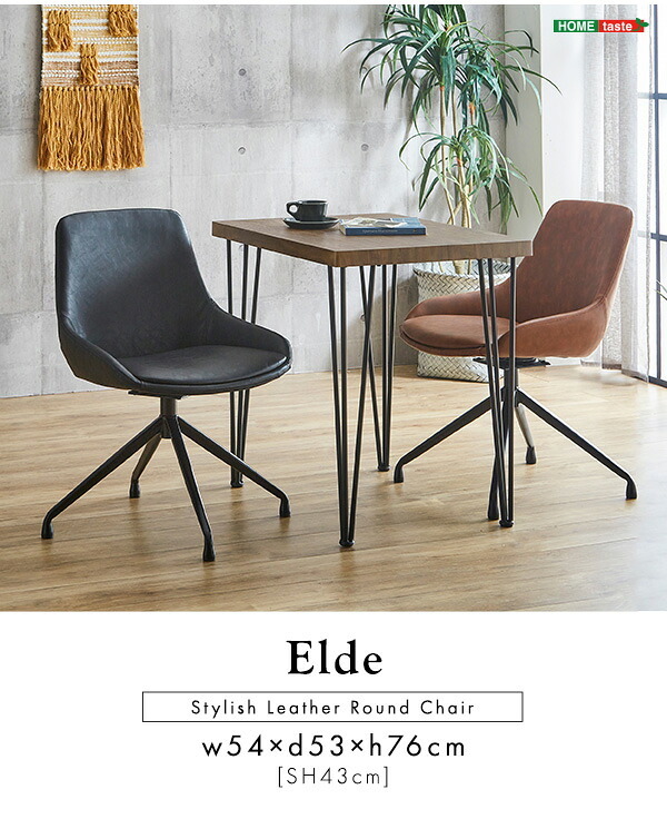 ダイニング家具 レザー調ダイニングチェア 1脚単品 Eide 2色対応 ダイニングチェア チェア チェアー 椅子 イス いす 1人掛け 一人掛け ダイニング リビング デスク 食卓 レザー 合皮 1脚 回転式 シンプル モダン レトロ おしゃれ