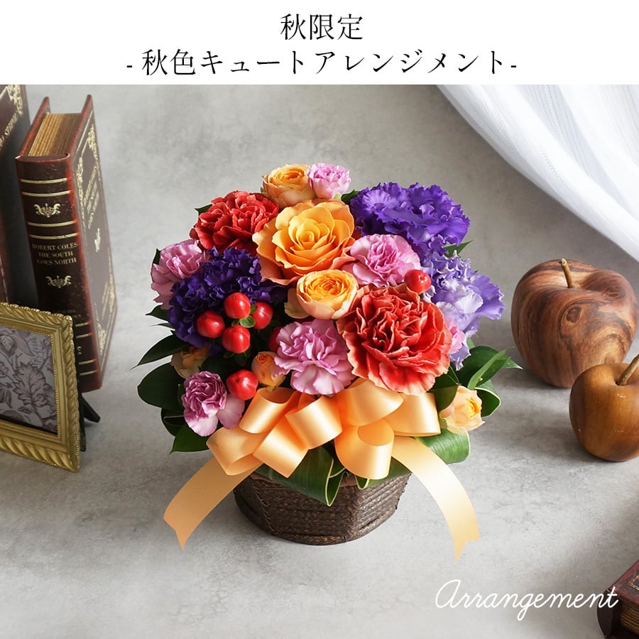 【冷蔵便】 敬老の日 ４色から選ぶ キュートアレンジメント 敬老の日ギフト 誕生日プレゼント 結婚記念日 ひな祭り バレンタイン フラワー アレンジメント 花 ギフト フラワーギフト 開店祝い 退職祝い 還暦