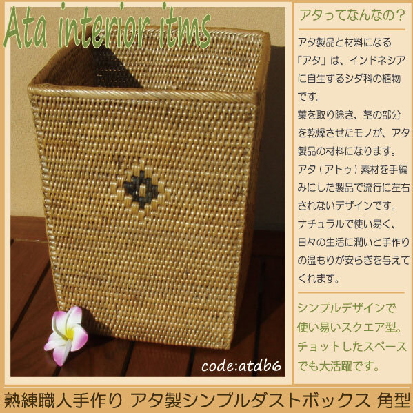 カゴバッグ 熟練職人手作りシンプルダストボックス 角型atdb6 プレゼント ギフト 贈り物