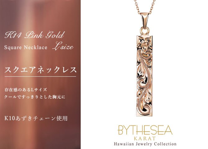 ゴールド ネックレス ハワイアンジュエリー ネックレス ゴールド ピンクゴールド ネックレス 刻印 無料 誕生石入れ可 スクエア バー Lサイズ 14K K14ピンクゴールド K10 10Kあずきチェーン太0.7mm ギフトラッピング可能 プレゼント ハロウィン 【品番：CG-GP123R】