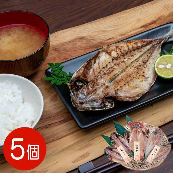 干物セット 5尾 詰め合わせ 五島灘の塩使用 無添加 国産 あじ ほっけ 金目鯛 ギフト 贈り物 魚介類 海鮮 冷凍 焼き魚 おかず おつまみ 贅沢 グルメ 産地直送 魚 干物詰合せ