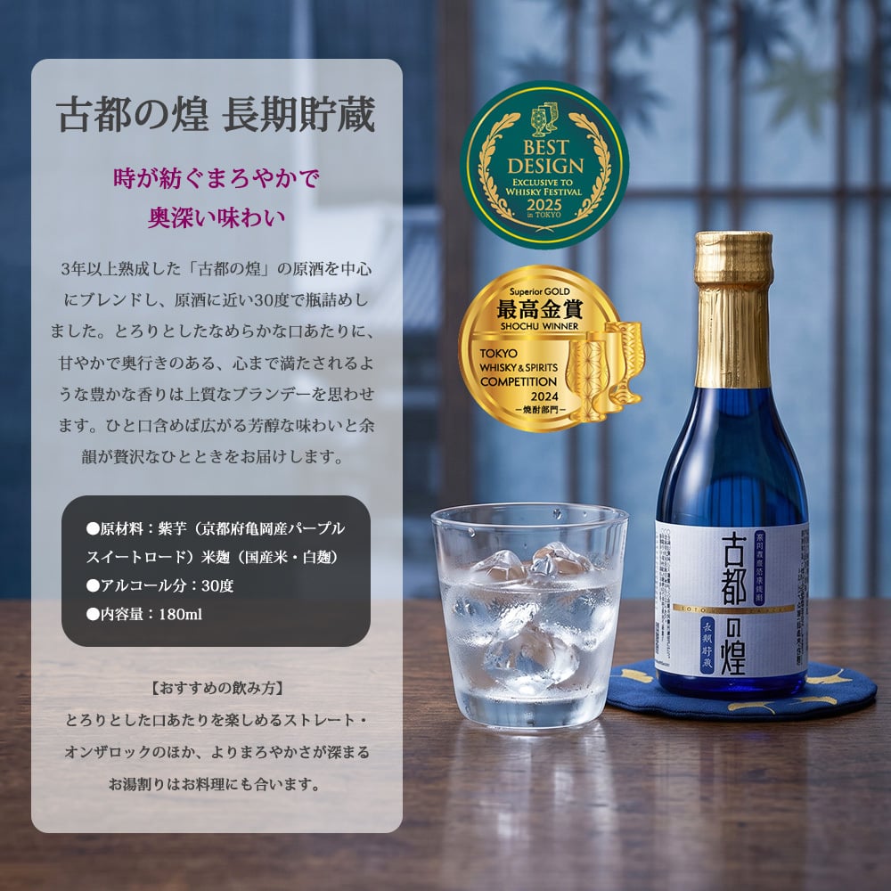 敬老の日 プレゼント 京都 焼酎 飲み比べ 3本セット 亀岡蒸留所 古都の煌 古都の煌長期貯蔵 ときはいま オーク樽貯蔵 各180ml 京都亀岡産 紫芋焼酎 25度 30度 25度 ギフト 贈り物 父の日 お歳暮 お中元 誕生日 お祝い プレゼント 京都産 紫芋焼酎