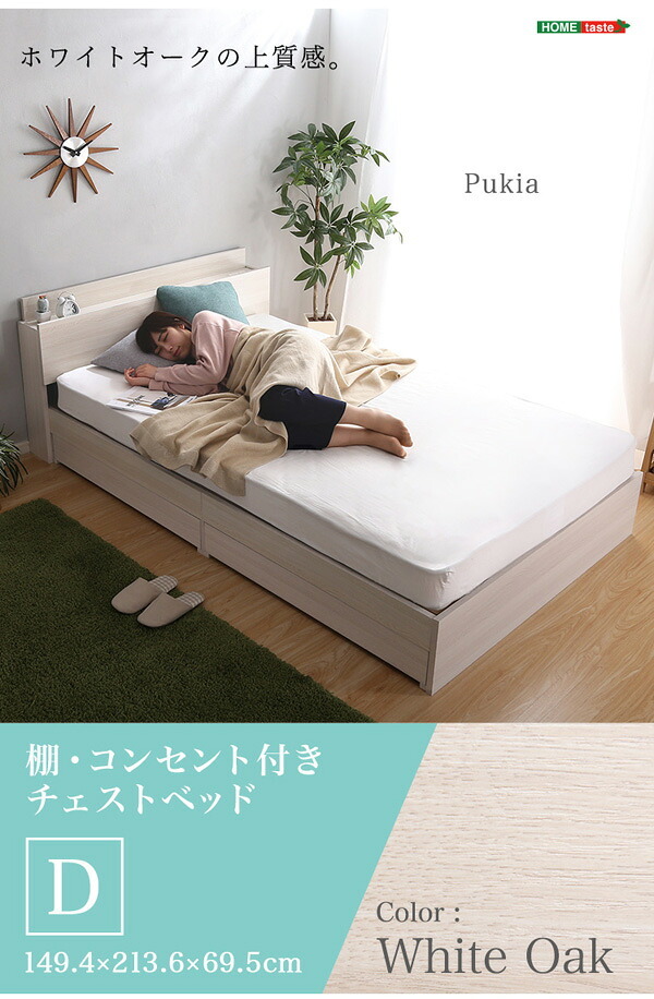 棚・コンセント付きチェスト Dサイズ Pukia -プキア- インテリア 収納 チェスト ダブル フレーム コンセント付き ホワイトオーク 抗菌 防臭 棚付き 新生活