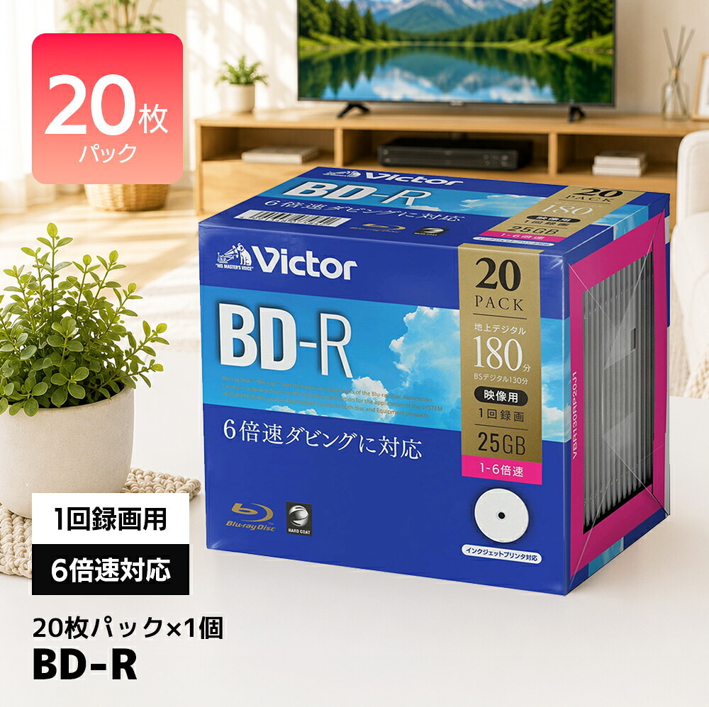 Victor 録画用BD-R 25GB 1-6倍速 インクジェットプリンター対応 20枚
