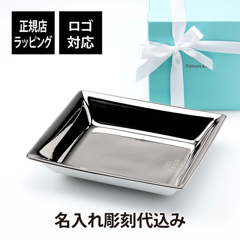 TIFFANY ティファニー メタリック ヴィド ポシェ ポーセリン シルバー 名入れ彫刻代込み 名入れ彫刻代込み 誕生日 結婚祝 記念日 法人記念品 小物入れ トレー アクセサリー 正規品 