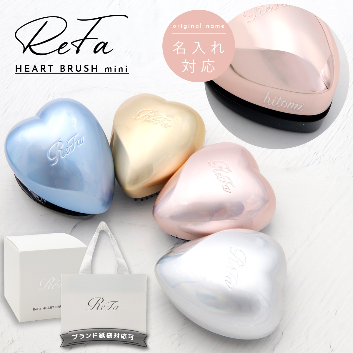 【 名入れ 対応 】 Refa HEART BRUSH mini リファ ハートブラシ ミニ リファ ブラシ ハート refa ヘアブラシ refa ハートブラシ refa ブラシ refa ハートブラシミニ 名入れ プレゼント 女性 誕生日プレゼント ヘアケア ブラッシング