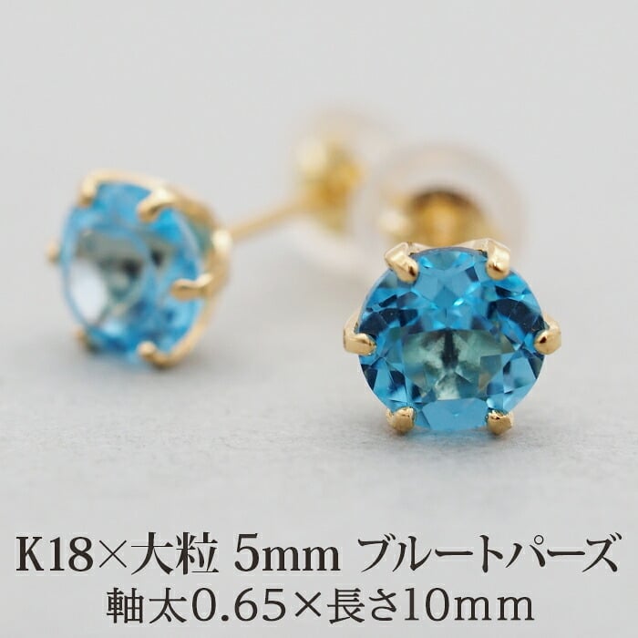 セカンドピアス レディース K18 つけっぱなし 天然石 ブルートパーズ 18K 18金 【品質保証書つき】 日本製 片耳 プレゼント