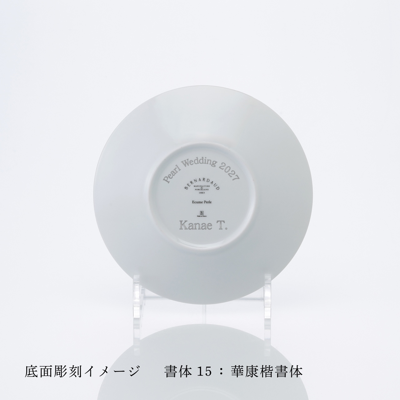 BERNARDAUD ベルナルド エキュムパール パンプレート 16cm ペア 名入れ彫刻代込み 名前 彫刻 刻印 プレゼント ギフト 記念日 高級 ブランド 開店祝 新築祝 誕生日 お皿 プレート インテリア パン皿 記念プレート ペアギフト ペア皿 パール婚