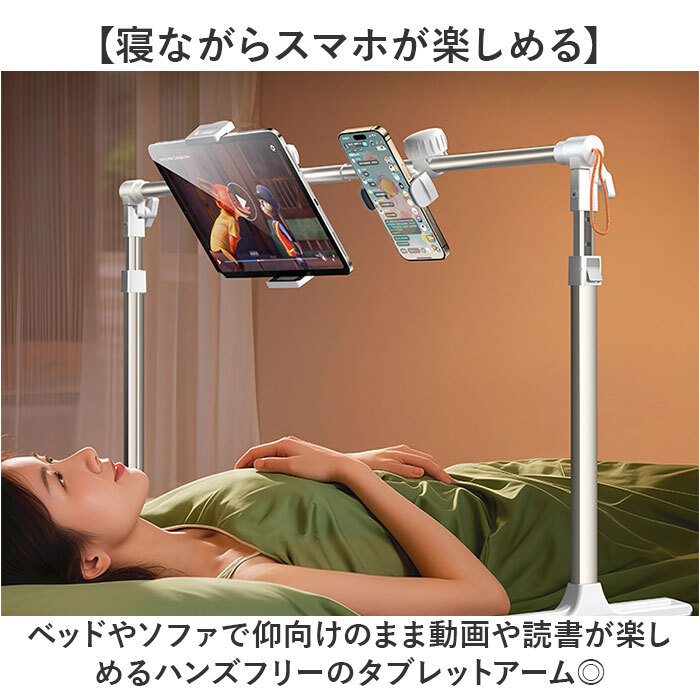 スマホスタンド 寝ながら タブレットアーム 通販 タブレットスタンド スマホホルダー アームスタンド 床置き寝ながら 角度調整 高さ調整 幅調整 撮影 軽量 仰向け コンパクト iPad対応 iPhone対応 在宅勤務 オンライン授業 動画視聴 読書 動画鑑賞