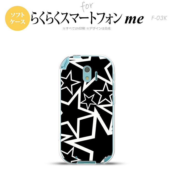 【F03K】【スマホケース/スマホカバー】F03K スマホケース らくらくスマートフォンme F-03K カバー 星 黒×白 nk-f03k-tp1121【メール便送料無料】