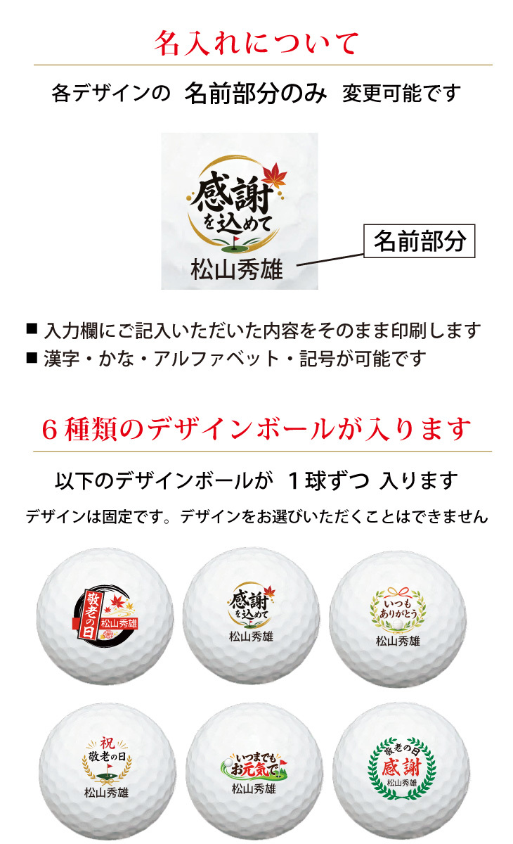 最短即日出荷！ 敬老の日 名入れゴルフボール【感謝・お祝いデザイン】6球セット(メーカーお任せ公認球) 化粧箱入り ギフトラッピング無料