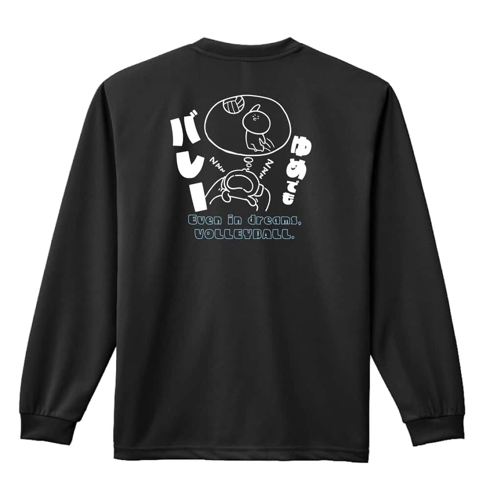 バレーボール ロンT 長袖 Tシャツ メンズ 練習着 レディース ジュニア ウェア ドライ おもしろ tシャツ 名入れ おしゃれ キッズ 文字入れ無料 「ゆめでもバレー」 アートワークスコウベ 【送料無料】