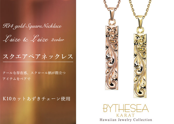 ゴールド ネックレス ハワイアンジュエリー ネックレス ゴールド ペアネックレス 2本セット 刻印 無料 誕生石入れ可 スクエア バー Lサイズ 14K K14ゴールド K10カットあずきチェーン太さ0.9mm 2本セット カップル 夫婦 プレゼント ハロウィン 【品番：CG-GP123P-228SDC4】