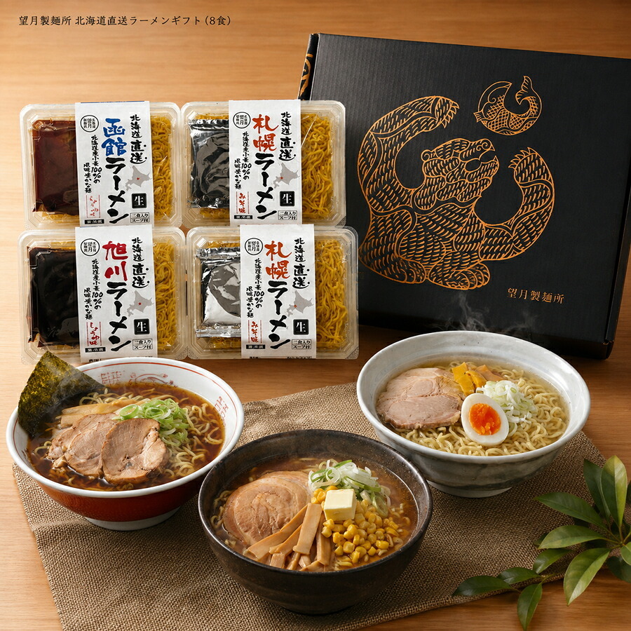 メーカー直送 望月製麺所 北海道直送ラーメンギフト（8食）  26-6019-19 贈答品 自宅用 プレゼント 人気  お誕生日 北海道産小麦100％の滑らかでこしがあり、小麦の風味豊かな北海道三大ラーメンのセット
