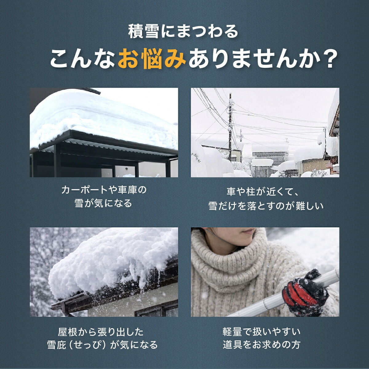 雪下ろし 雪庇落としセット 2.4m 日本製 雪下ろし棒 雪おろし 雪庇除去 雪落とし 除雪 雪かき カーポート 1階屋根 低い屋根 庇 ひさし ビニールハウス 積雪対策 雪対策 アルミ 軽量 約1125g 組立式 ロング 除雪用品 除雪道具 冬用品 車庫 冬対策