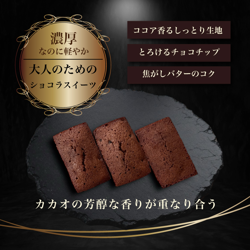  [ ショコラ フィナンシェ ]  4個入 9個入 12個入 20個入 お返し のし無料 チョコフィナンシェ チョコレート お茶菓子 菓子折り 常温 プレゼント 食べ物 誕生日 お菓子 スイーツ 洋菓子  出産 結婚 内祝い 個包装