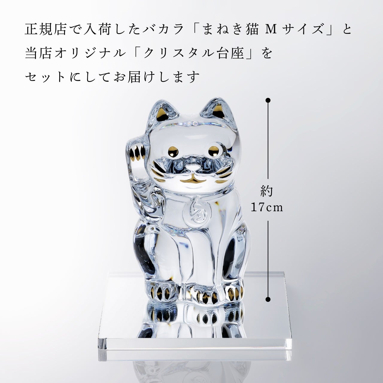 Baccarat バカラ まねき猫 Mサイズ・当店オリジナル クリスタルガラス台座 20×20cm セット 名入れ彫刻代込み 名入れ 名前入り 彫刻 刻印 ギフト 記念品 誕生日 受賞 法人 開店 周年 高級 ブランド 置物 オーナメント 龍 竜 辰年 クリスタル