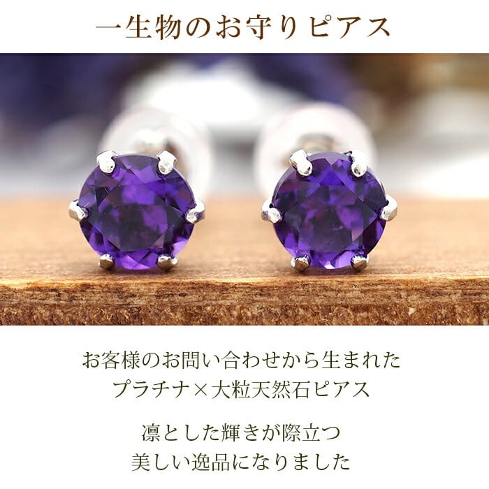 つけっぱなし ピアス プラチナ 900 アメジスト 5mm 天然石 誕生石 日本製 【品質保証書つき】 セカンドピアス メンズ レディース 1個ずつバラ売り プレゼント
