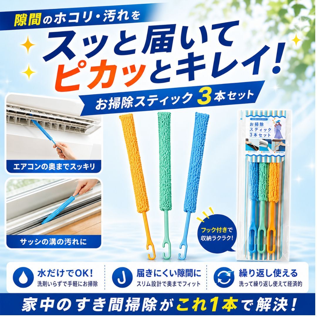 【30個セット】お掃除スティック3本セット 隙間 掃除 スティック マイクロファイバー クリーナー ハンディ 洗える 繰り返し 窓 サッシ 溝 ホコリ 埃 ほこり 車内 家具 家電 キッチン 洗面所 トイレ 細かい 場所 清掃用品 掃除グッズ 便利グッズ