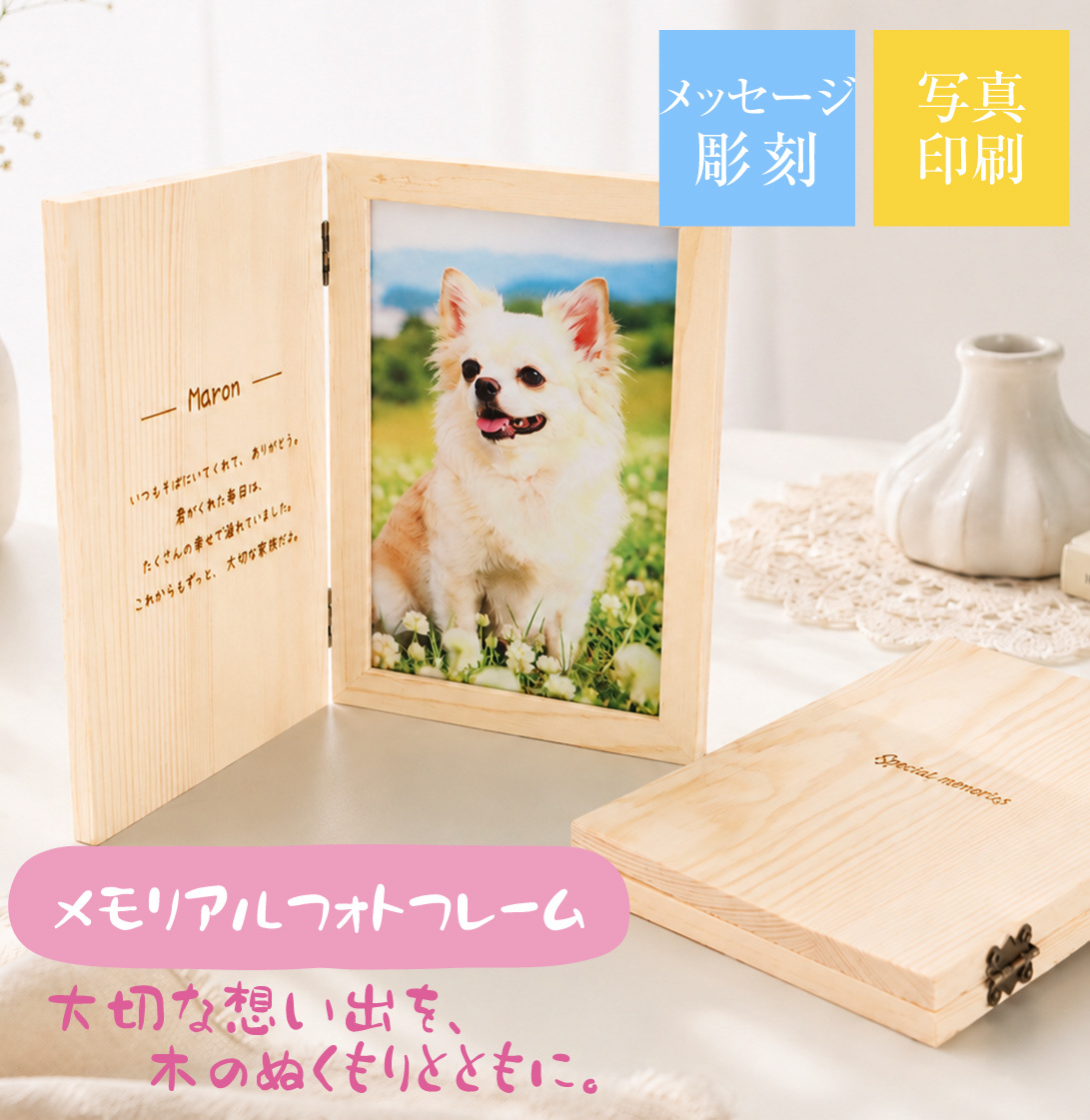 ペット 写真 フォトフレーム｜うちの子 名入れ メモリアル ギフト【送料無料】
