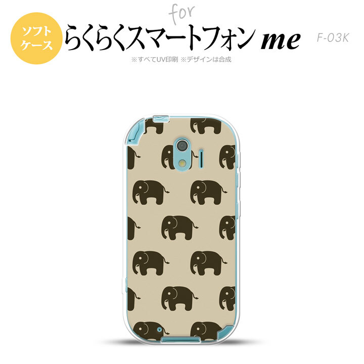 【F03K】【スマホケース/スマホカバー】F03K スマホケース らくらくスマートフォンme F-03K カバー ゾウ柄 ベージュ nk-f03k-tp772【メール便送料無料】