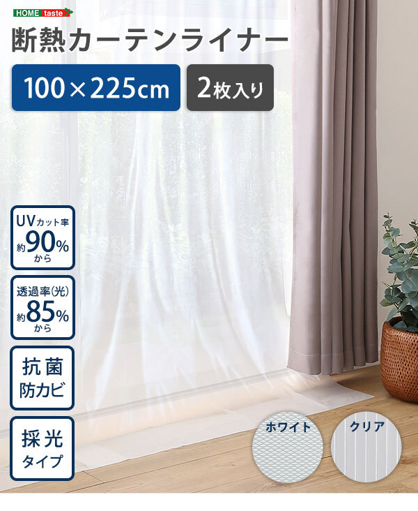 カーテン 窓まわり 断熱 100×225cm 2枚 採光 防カビ 抗菌 防寒 冷気を防ぐ 暖房 透明 冷房 窓 冷気遮断 冷暖房効率UP 省エネ UVカット 無地 節電 シンプル ホワイト クリア 新生活