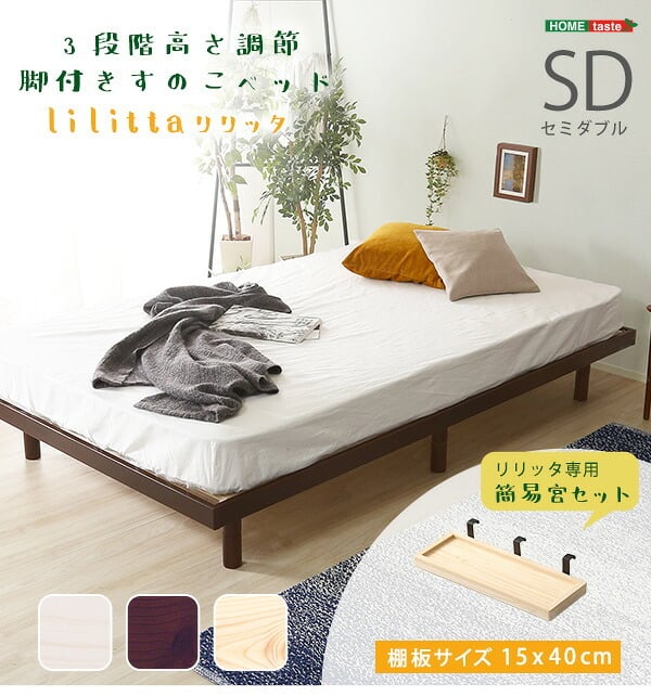簡易宮セット パイン材高さ3段階調整脚付きすのこ セミダブル Lilitta-リリッタ