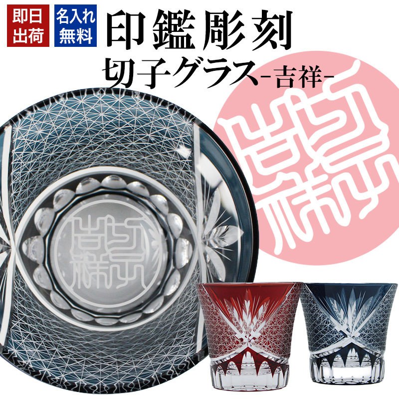 名入れ 切子 グラス 吉祥 シングル 印鑑風デザイン 名前入り グラス 彫刻 プレゼント ギフト 還暦祝い 古希 喜寿 傘寿 米寿 卒寿 白寿 百寿 敬老の日 退職祝い 定年退職 男性 女性 お祝い 赤 青