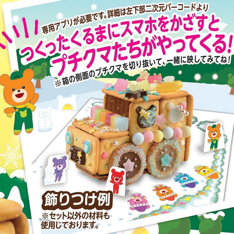 （予約受付中・納品は10月末より）ブルボン プチクマ お菓子のくるま チョコ チョコレート プレゼント 手作りキット