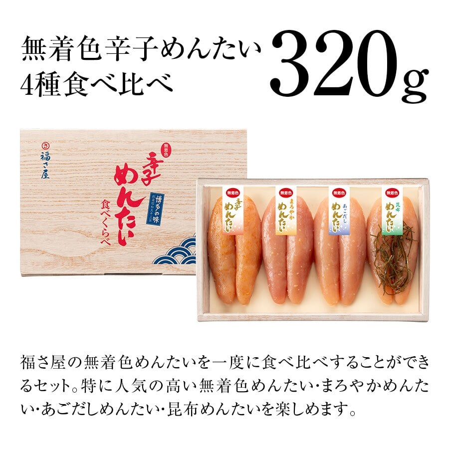 【ギフト包装あり】無着色辛子めんたい食べ比べセット 320N 80g×4種 福さ屋 辛子明太子