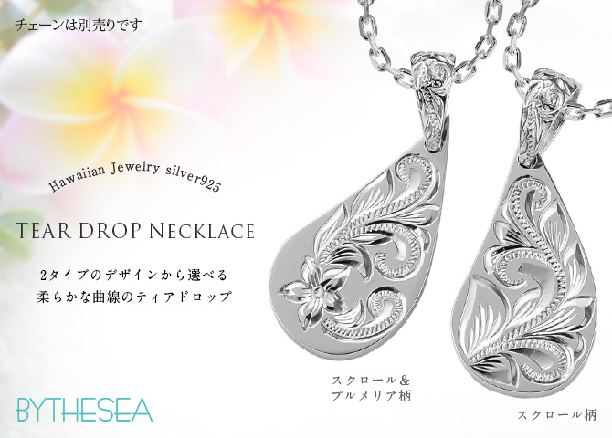 ハワイアンジュエリー シルバー ペンダント トップ 刻印 無料 誕生石入れ可 柄が選べる ティアドロップ シンプル シルバー925 ネックレス チェーン別売 ペンダントヘッド BY THE SEA バイザシー メンズ レディース 誕生日 プレゼント ハロウィン 【品番：SP313LR】