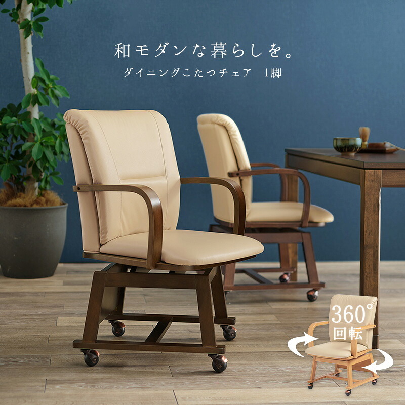 ダイニング家具 コタツチェア ダイニングチェア 回転式 キャスター付き KOC-7059 こたつチェア 回転いす 肘付き ダイニングこたつ対応チェア ダイニングコタツチェア 暖気抜け防止 360度回転