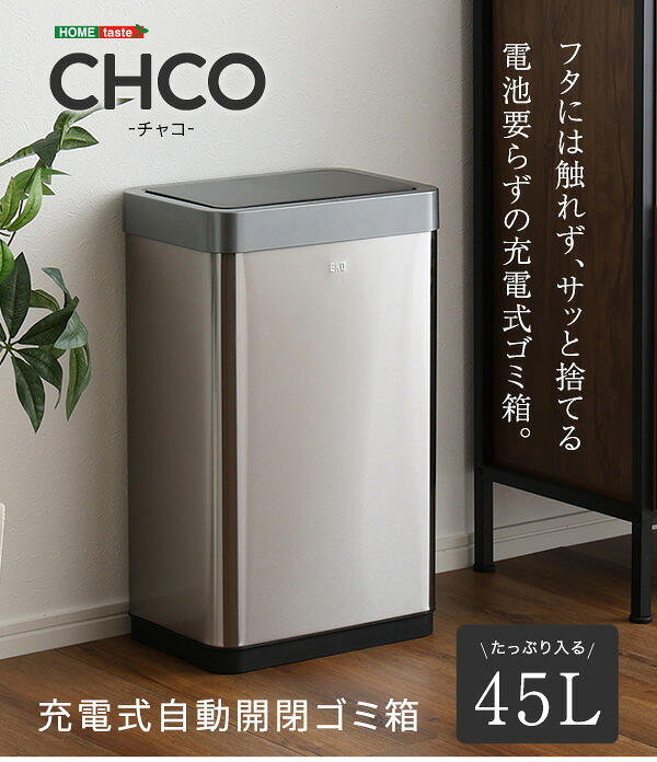 ゴミ箱 ダストボックス 充電式 自動開閉 45L CHCO-チャコ- 自動 開閉 センサー ふた付き 手動 スタイリッシュ 長持ち充電 省スペース設計 スリム コンパクト 棚下 隙間 設置 ステンレス製 耐久性 錆びにくい お掃除 お手入れ 簡単
