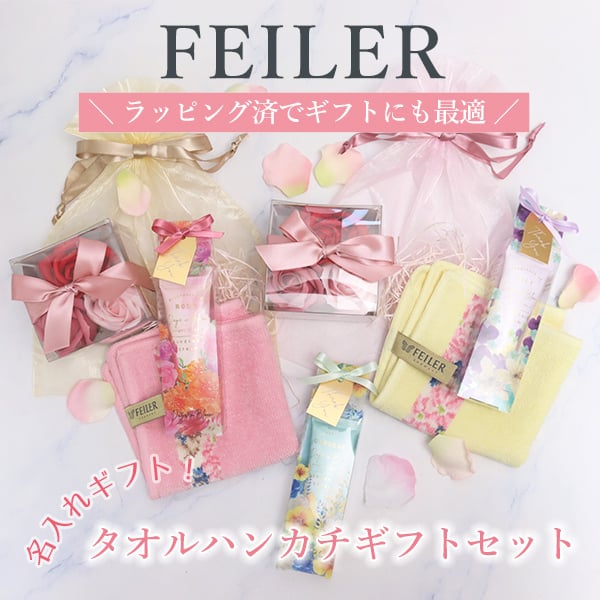 フェイラー FEILER ギフト 誕生日 プレゼント FEILERタオルハンカチギフトセット 名入れ 刺しゅう 刺繍