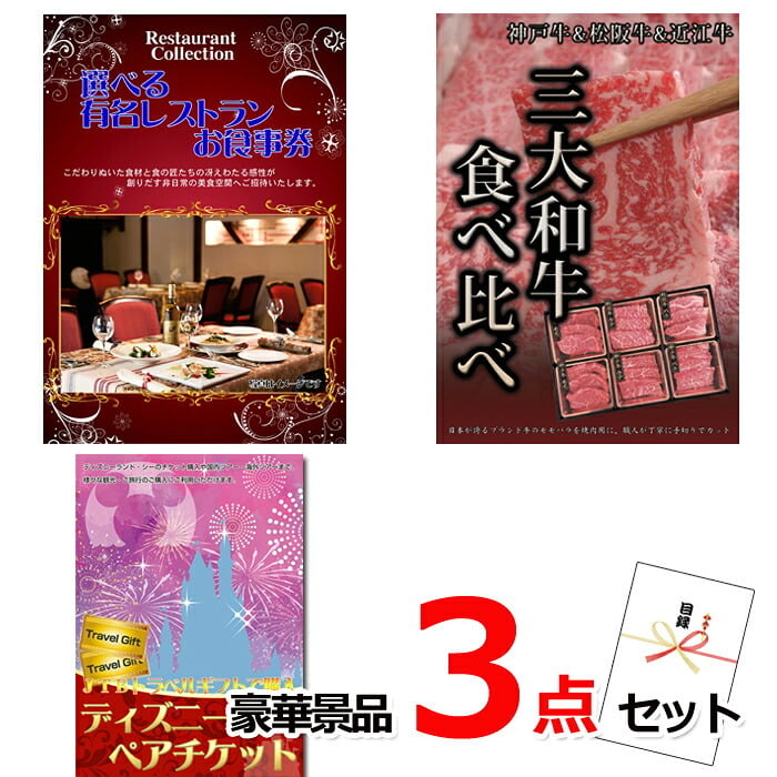 ビンゴ・二次会の景品はお任せ 景品 パネル 目録 ビンゴ ベストセレクション！選べるレストラン＆三大和牛食べ比べ＆ディズニーペアチケット豪華3点セット 景品パネル＆引換券付き目録 15174