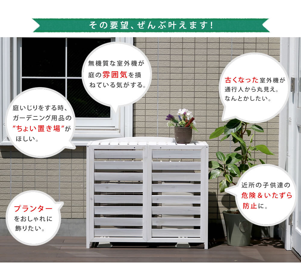 ガーデン 室外機カバー 逆ルーバー 幅93cm 木製 天然木 エアコンカバー 室外機収納 目隠し 日よけ 節電 省エネ ガーデン プランター台 フラワースタンド ベランダ バルコニー 庭 屋外 エクステリア おしゃれ 北欧 ナチュラル ホワイト エアナ