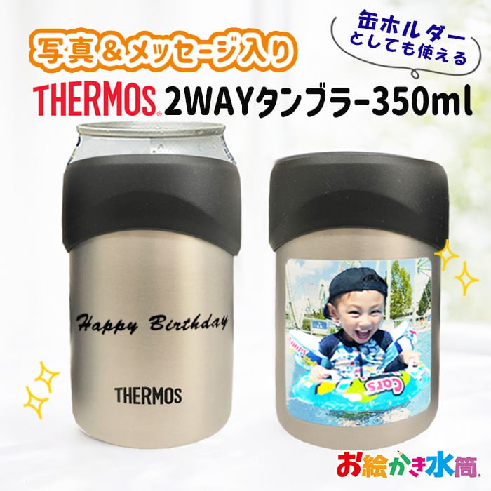 送料無料 サーモス 写真入り 2way タンブラー 缶ホルダー 名入れ メッセージ入り プレゼント ギフト 孫 子ども 友達 実用的 お絵かきタンブラー コップ マグ お祝い 誕生日 敬老の日 祖父母 還暦祝い 喜寿 退職祝い ビアグラス お絵かき水筒