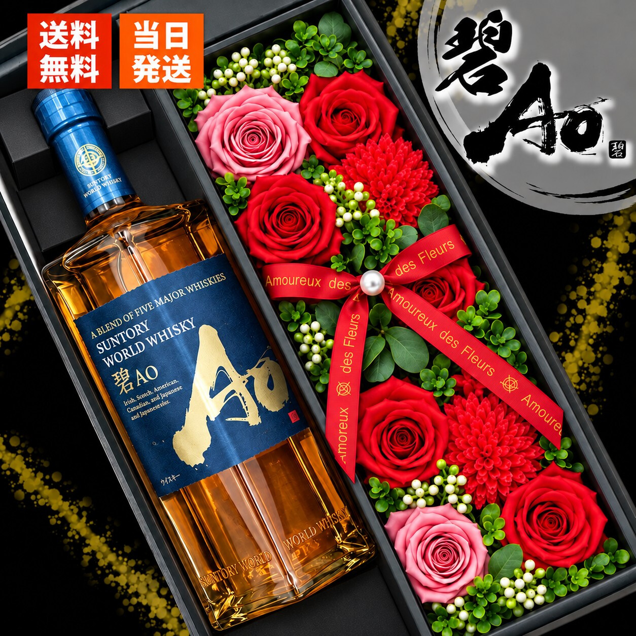 碧 Ao ao お酒 酒 ウイスキー 700ml サントリー ギフト プレゼント おしゃれ かわいい 珍しい ソープフラワー フラワーボックス 花 お花 定年退職 還暦祝い 退職祝い 男性 女性 お祝い 古希 喜寿 傘寿 米寿 卒寿 白寿 百寿