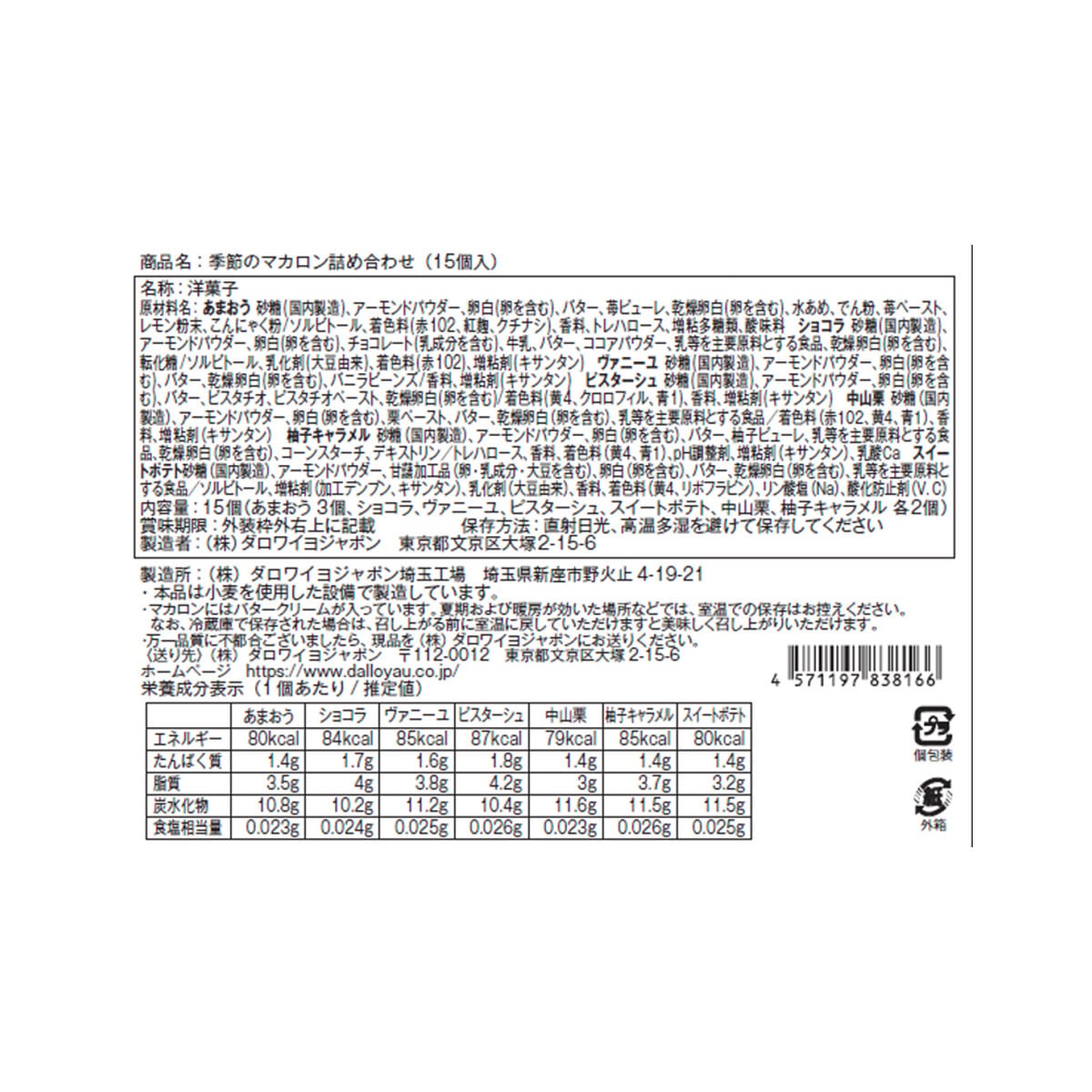 季節のマカロン入り詰め合わせ（15個入）