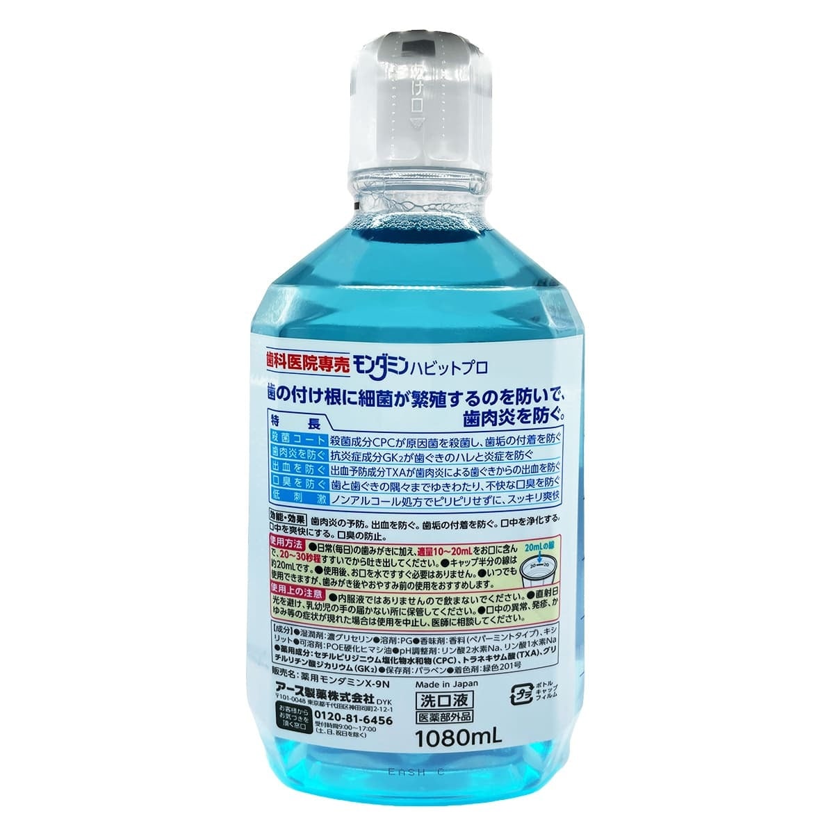 モンダミン ハビットプロ 洗口液 1080ml ノンアルコール 薬用モンダミンX-9N 医薬部外品 歯科医院専売 マウスウォッシュ 口臭ケア 歯肉炎予防 アース製薬
