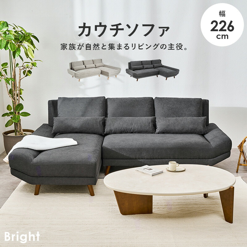カウチソファ（右タイプ） ブライトカウチ (約)幅226×奥行150×高さ82×座面高42cm ロータイプ 天然木 ポリエステル ウレタンフォーム Sバネ 組立式 余裕のあるワイド設計 座面は男性がごろ寝できる幅とあぐらがかける奥行を確保しました 新生活