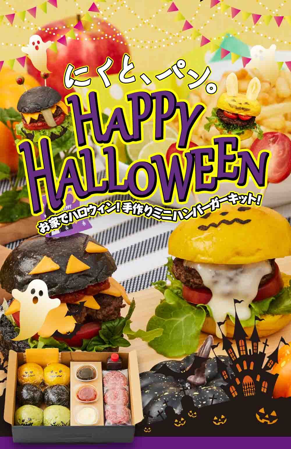 【送料無料】【にくと、パン。】鹿児島黒毛和牛ミニハンバーガーキット6個　ハロウィンver