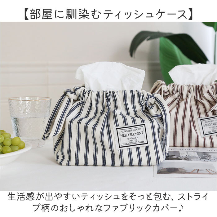 ティッシュケース 布 通販 ティッシュボックス ティッシュカバー ボックスティッシュケース ティッシュボックスケース ボックスティッシュカバー ティッシュ入れ シンプル ストライプ モダン ファブリック リビング 洗面台 おしゃれ かわいい インテリア