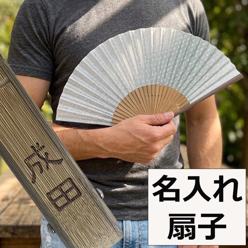 敬老の日 送料無料 名入れ 扇子 紋重ね 差し袋セット 紺色 グレー 緑 布扇子 綿扇子 名前入り プレゼント 男性用 着物 浴衣 和小物 メンズ 紳士 和装 記念品 ノベルティ 誕生日プレゼント 贈り物 ギフト おしゃれ お洒落 おすすめ /扇子/ ネコポス