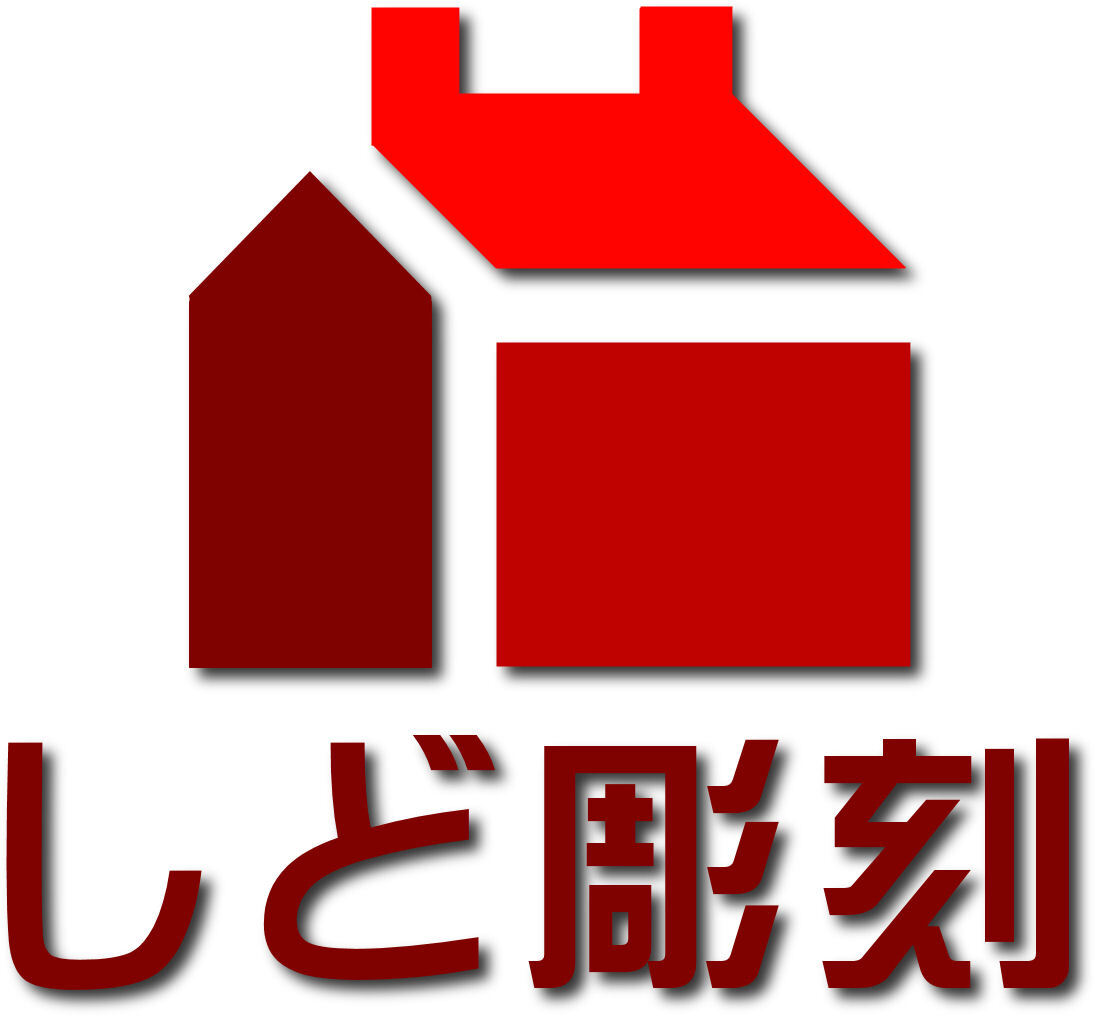 しど彫刻のロゴ