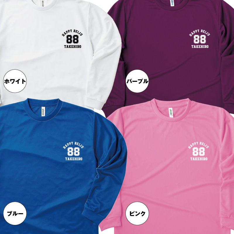 【名入れ】米寿祝い 長袖 Tシャツ 【Aタイプ ワンポイント】ドライTシャツ 88歳のお祝い 誕生日 プレゼント ギフト 男性 女性 メンズ レディース 名入れ無料 お祝い サプライズ 記念品