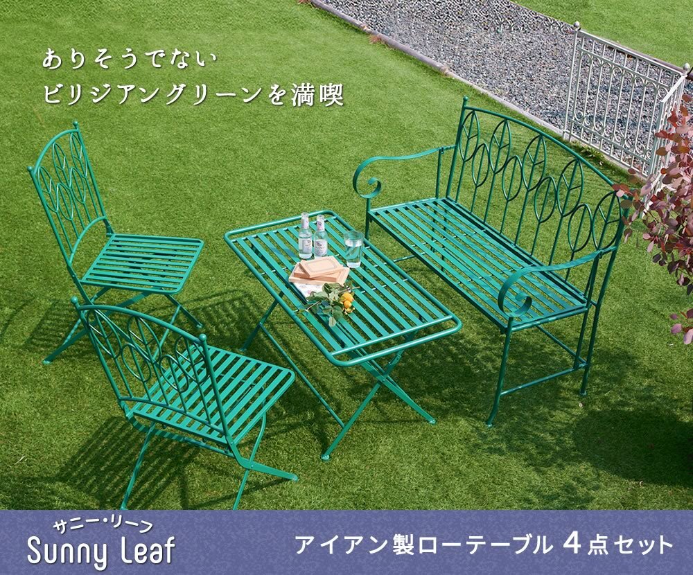 テーブル アイアン製ロー 4点セット 「Sunny Leaf サニーリーフ 」 SPL-9003CB-4PS 新生活