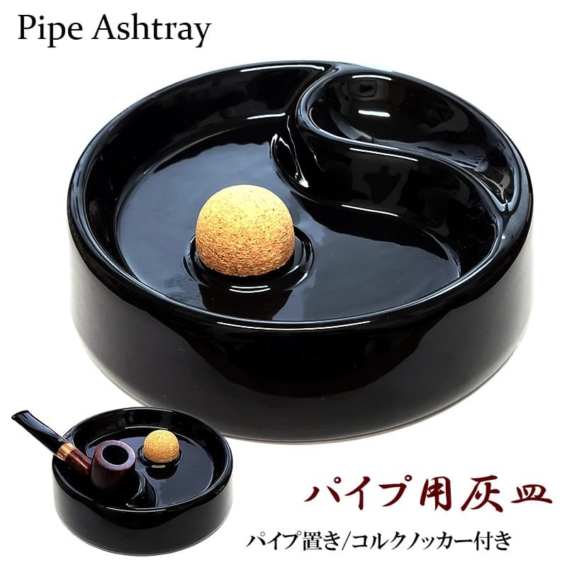 パイプ用 灰皿 コルクノッカー付き 陶器製 メンテナンス たばこ おしゃれ 黒 喫煙具 パイプ置き インテリア 渋い ブラック シンプル かっこいい メンズ 初心者 プレゼント ギフト