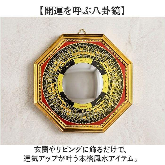 鏡 八角鏡 通販 八卦鏡 凸面鏡or凹面鏡 八角形 玄関 壁掛け 飾り物 風水 置物 八卦羅盤 開運 風水鏡 ミラー コンパス ウォールミラー 家庭用 風水グッズ おしゃれ インテリア
